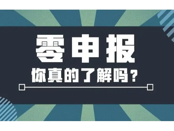 2022年“零申報”標(biāo)準(zhǔn)，江門注冊公司今天起就按這個來！