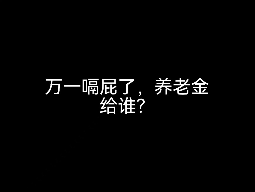 江門事務(wù)所來說說，萬一嗝屁了，養(yǎng)老金給誰？