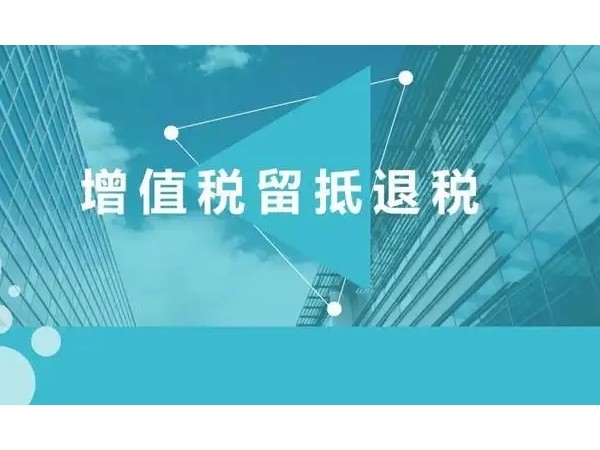 2022年留抵退稅新政的基本退稅條件有哪些？