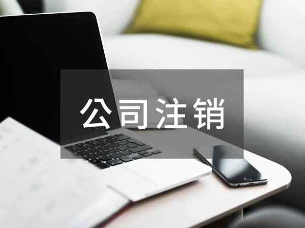 江門注冊公司注銷時(shí)，可否享受小型微利企業(yè)所得稅優(yōu)惠？