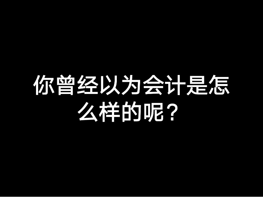 你曾經(jīng)以為會(huì)計(jì)是怎么樣的呢？