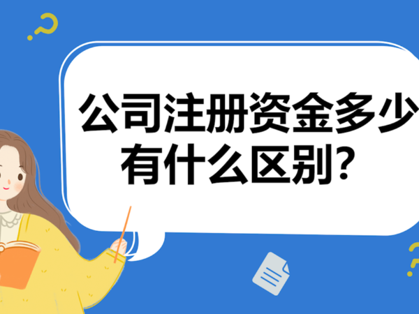 江門初創(chuàng)公司注冊資本金設(shè)置多大合理？