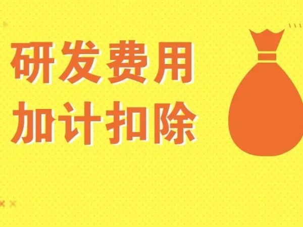 不同企業(yè)適用不同的加計(jì)扣除幅度，這篇文章都說(shuō)清了！