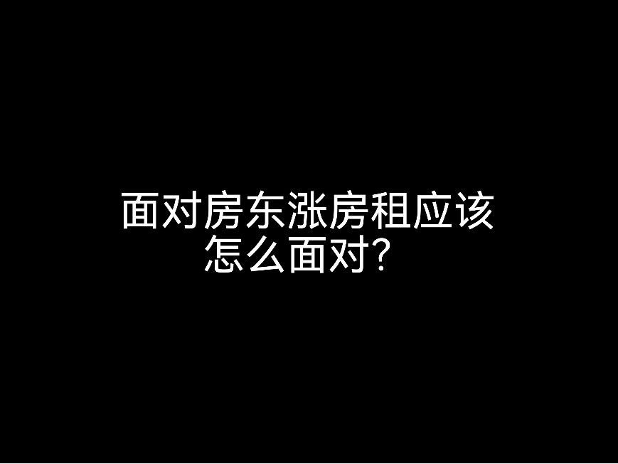 江門會(huì)計(jì)事務(wù)所小劇場(chǎng)，面對(duì)房東漲房租應(yīng)該怎么應(yīng)對(duì)？