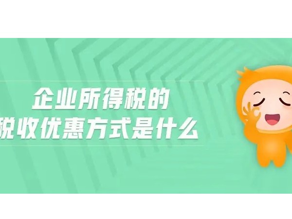 江門注冊企業(yè)所得稅減計(jì)收入的這些優(yōu)惠，千萬別錯(cuò)過！