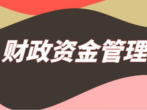 江門注冊企業(yè)取得財(cái)政性資金收入如何稅務(wù)處理？