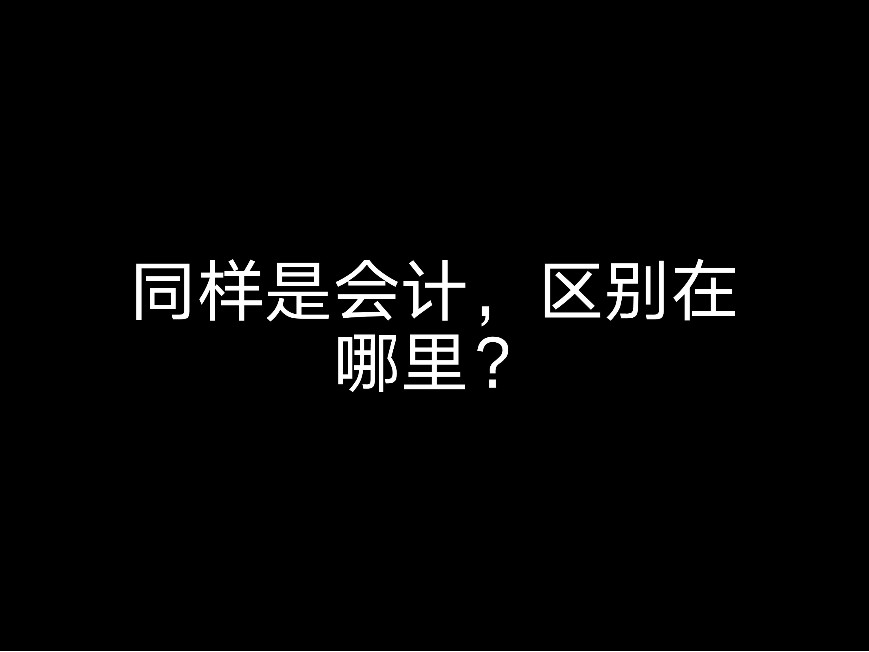 同樣是會(huì)計(jì)，區(qū)別在哪里？