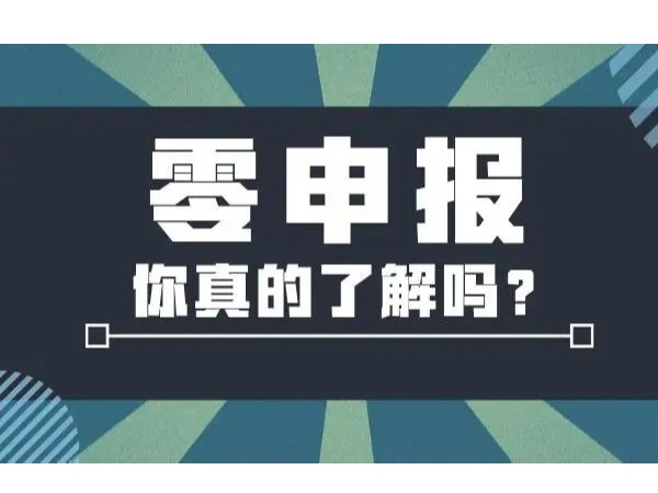 “零申報(bào)”影響納稅信用等級(jí)評(píng)價(jià)嗎？