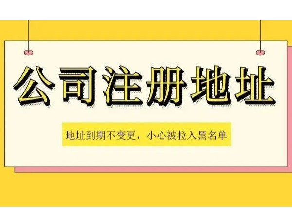 江門注冊公司注冊地址到期不變更有何影響？