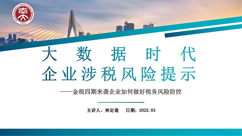 2022.3.17大數(shù)據(jù)時代企業(yè)稅務風險提示_00