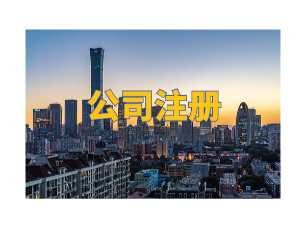 江門注冊企業(yè)發(fā)展怎么樣？關(guān)注這幾個指標(biāo)就知道了！