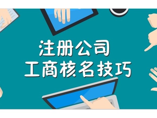 江門注冊公司起名應(yīng)該注意哪些問題？