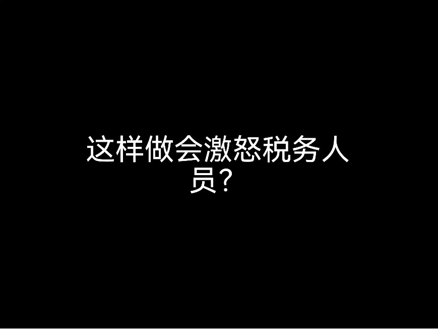 江門(mén)財(cái)稅小日常：這樣做會(huì)激怒稅務(wù)人員？