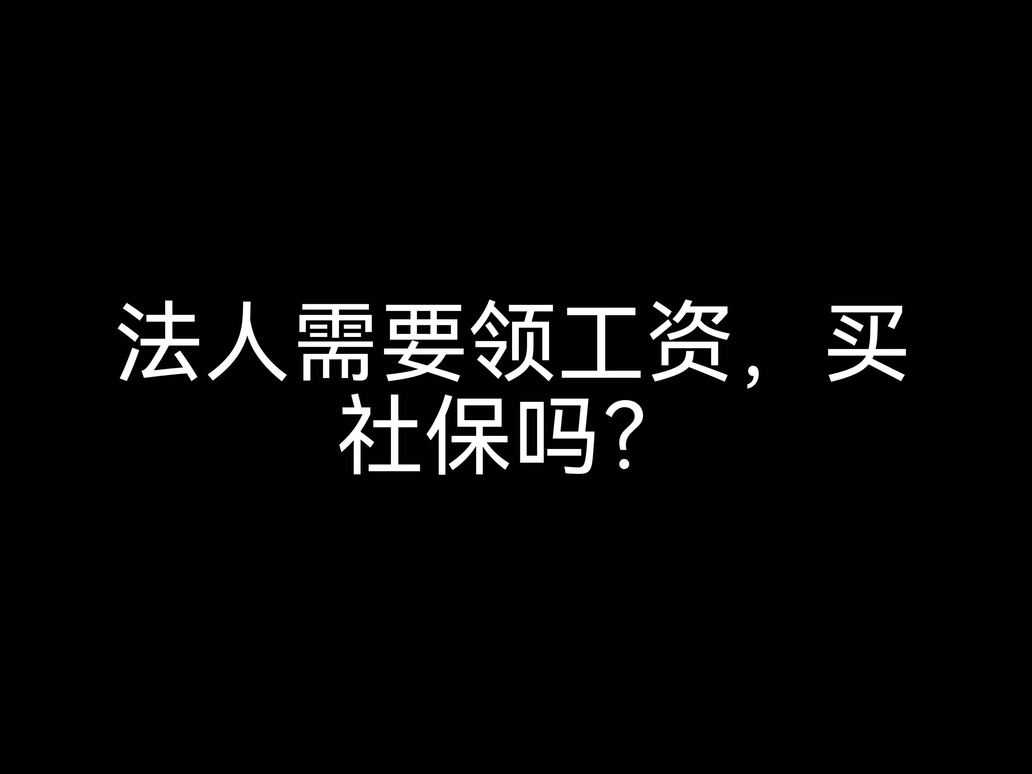 江門會計公司小課堂：法人需要領(lǐng)工資，買社保嗎？