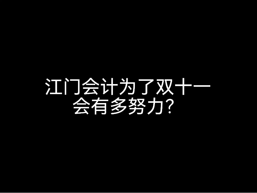 江門(mén)會(huì)計(jì)為了雙十一會(huì)有多努力？