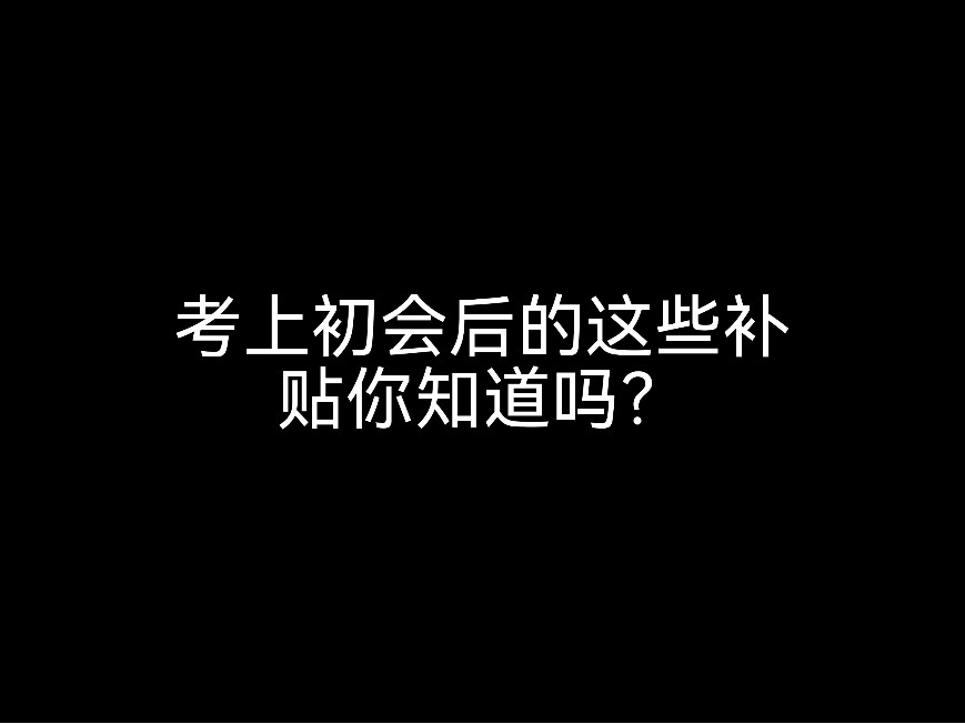 考上初會(huì)的這些補(bǔ)貼你知道嗎？