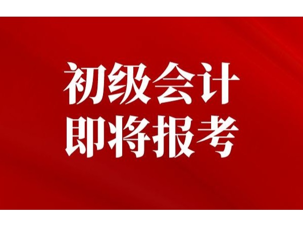 財政部發(fā)文：2022年江門初級會計考試報名時間已確定！