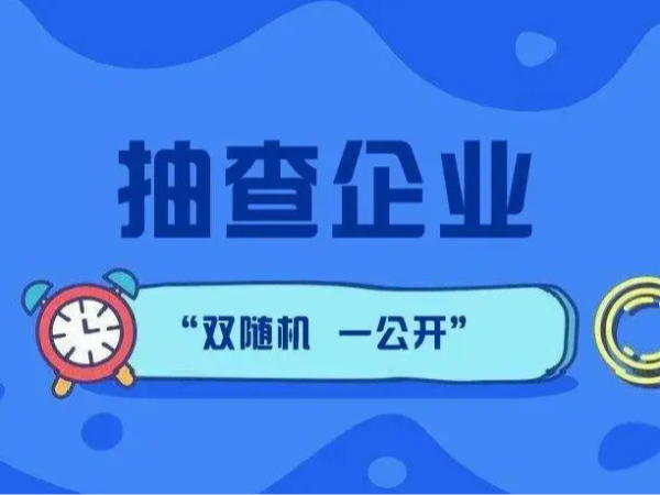 江門市江海區(qū)188家企業(yè)注意了！企業(yè)公示信息抽查進行中！（附抽查名單）