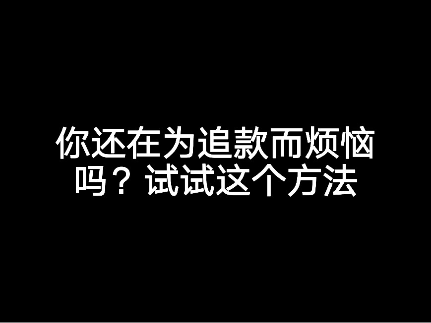 你還在為追款而煩惱嗎？試試這個方法