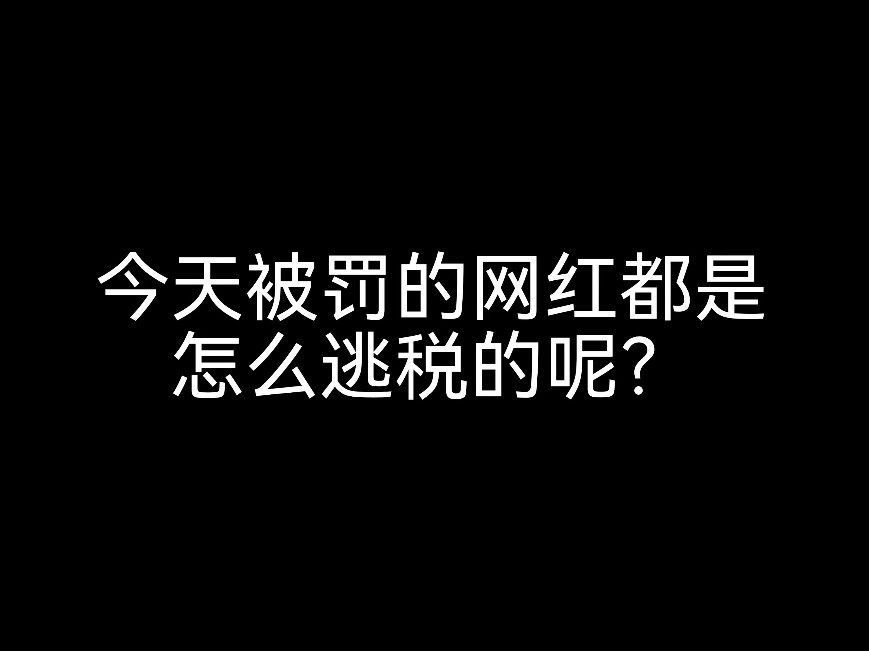 又有網(wǎng)紅栽在了這一關(guān)，財稅問題不可忽視呀