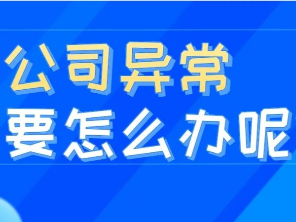 江門注冊(cè)公司地址異常怎么辦？該如何補(bǔ)救？