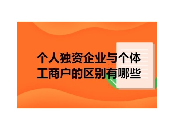 江門個(gè)體工商戶、個(gè)人獨(dú)資企業(yè)和一人有限責(zé)任公司的區(qū)別與涉稅處理