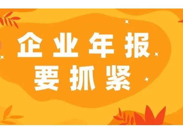 工商年報(bào)常見(jiàn)的幾個(gè)錯(cuò)誤填報(bào)點(diǎn)，快來(lái)看看你填對(duì)了嗎！