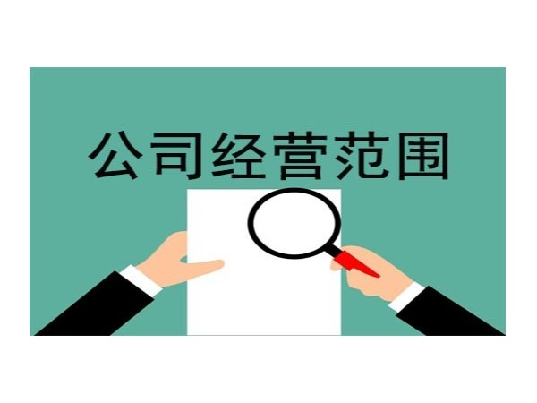 江門公司變更經(jīng)營范圍，這份辦理攻略要收好