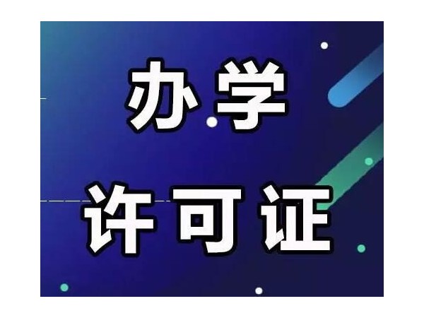 江門非學(xué)科類校外教培行業(yè)新動(dòng)態(tài)！辦學(xué)許可證你知多少？