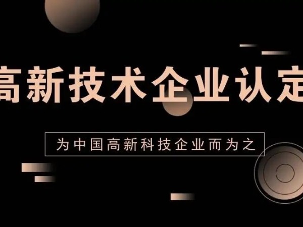 江門注冊公司申請國家高新技術企業(yè)認定的九大好處