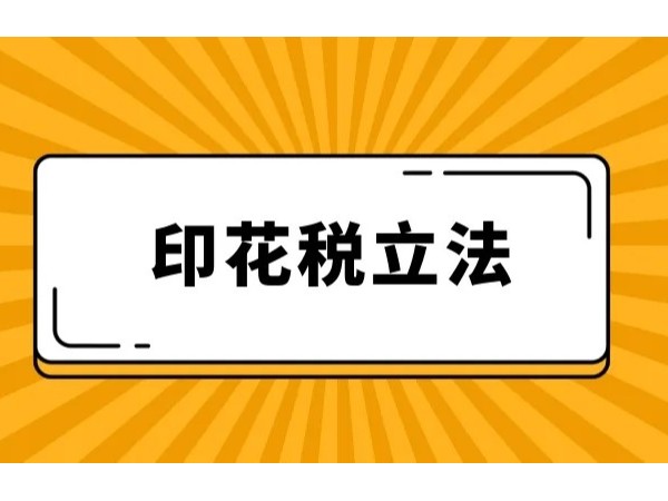 《印花稅法》即將實施，這些內容您需要知道