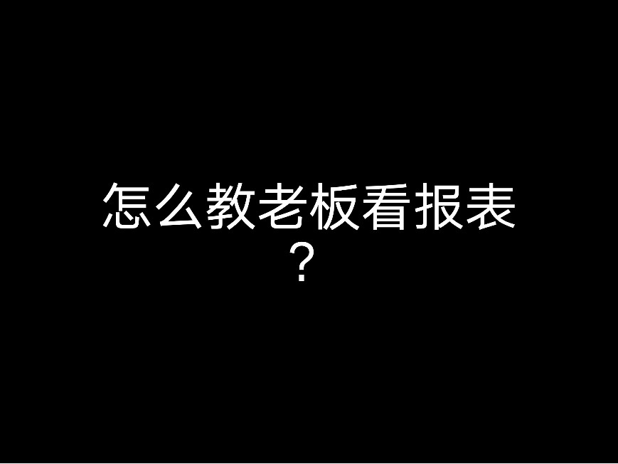 怎么教老板看報(bào)表？