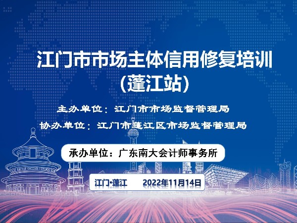 江門市市場主體信用修復培訓正式開始！蓬江站順利結束！