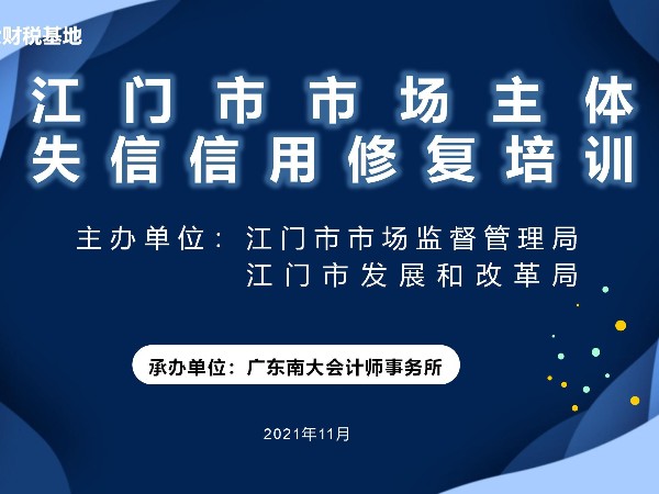 江門市市場主體失信信用修復(fù)培訓(xùn)鶴山站、開平站圓滿結(jié)束