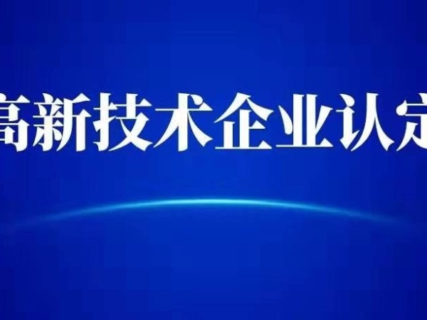 成立1年的新企業(yè)，可以申報國家高新技術企業(yè)嗎？