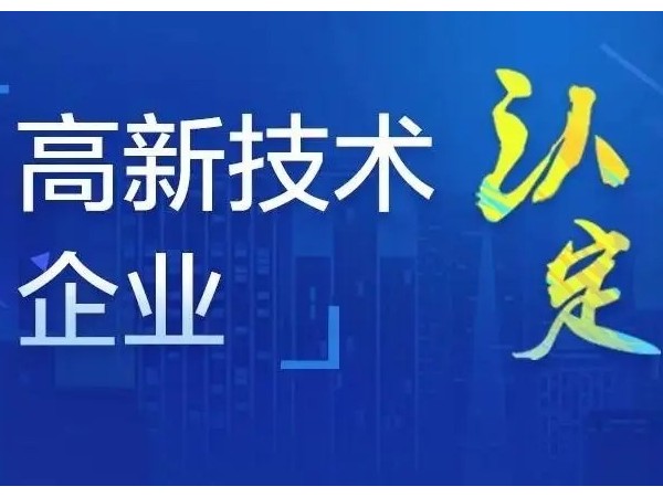 江門公司為什么要申報國家高新技術企業(yè)？