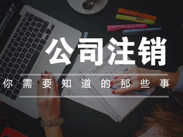 江門注冊(cè)企業(yè)注銷后商標(biāo)還能轉(zhuǎn)讓嗎?