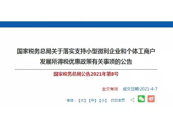 稅收優(yōu)惠？小型微利企業(yè)和個(gè)體工商戶注意啦！