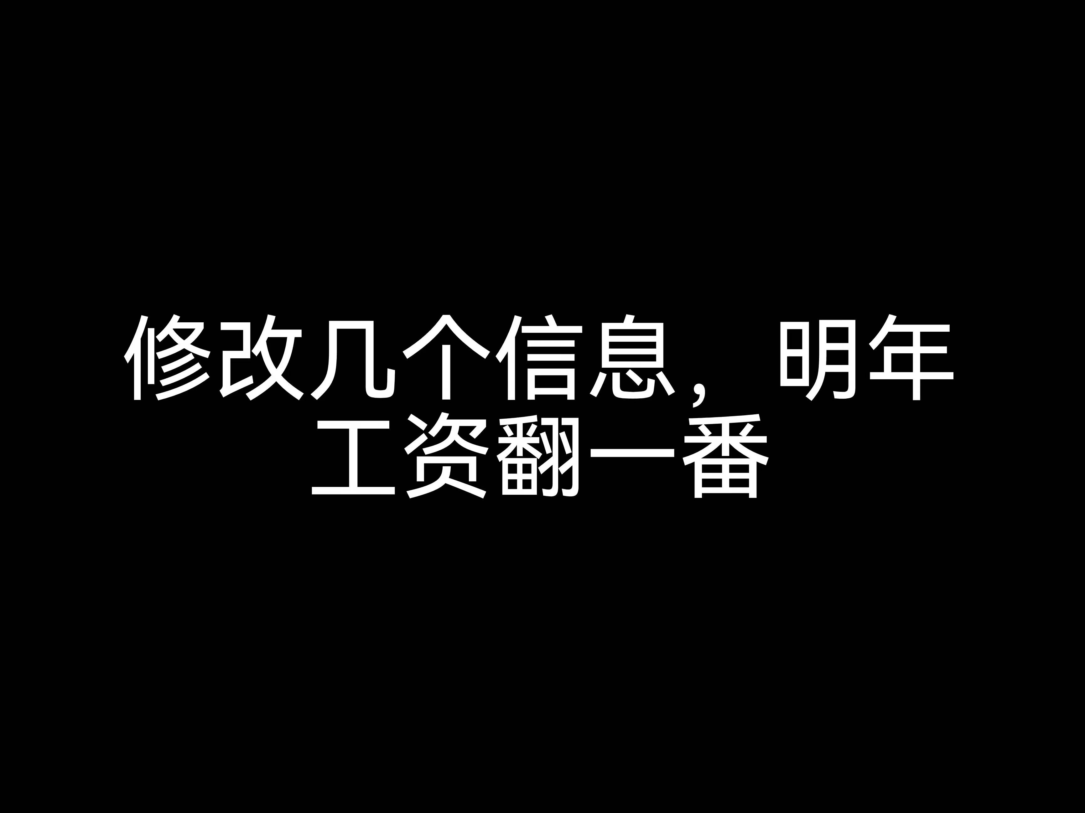 江門會計公司小課堂：修改幾個信息，明年工資翻一番？