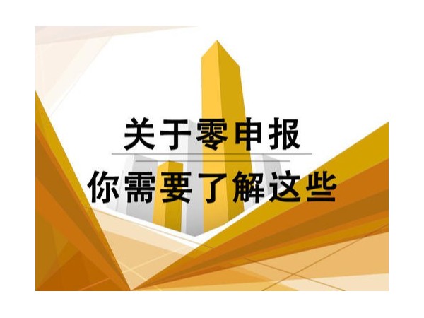 追征、處罰！2021年新規(guī)對(duì)“零申報(bào)”零容忍！