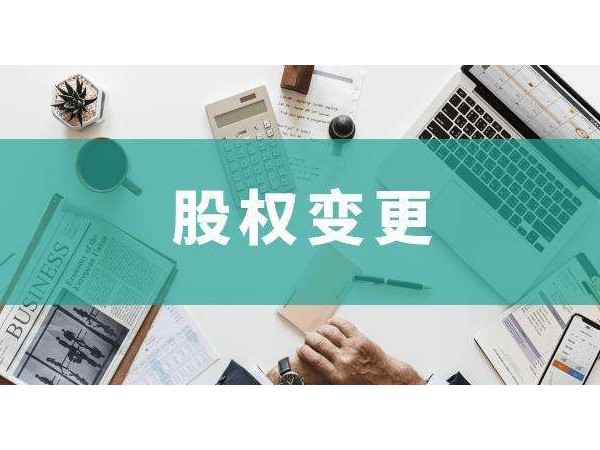 江門公司變更股權(quán)注意事項