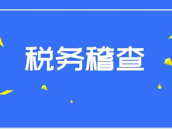 稅務(wù)稽查力度有多大？5月起，江門公司千萬別觸碰這些紅線！