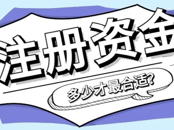 江門鶴山公司注冊資金到底多少才是最好？