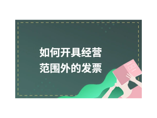 企業(yè)超出經(jīng)營范圍的業(yè)務(wù)，能否開具發(fā)票？